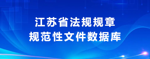 江蘇省法規(guī)規(guī)章規(guī)范性文件數(shù)據(jù)庫