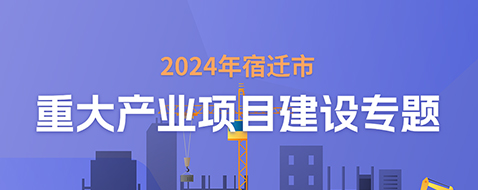 2024年宿遷市重大產業(yè)項目建設專題